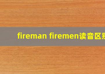 fireman firemen读音区别